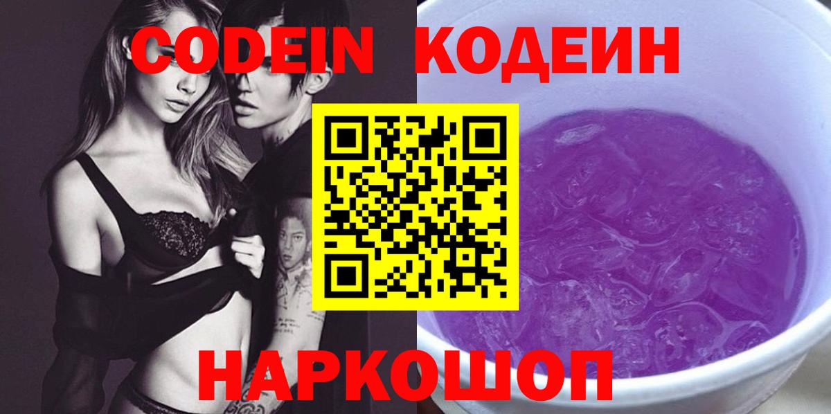 Копейск  Кодеиновый сироп Lean Purple Drank  Вход с VPN  Кодеин напиток Lean (лин) 