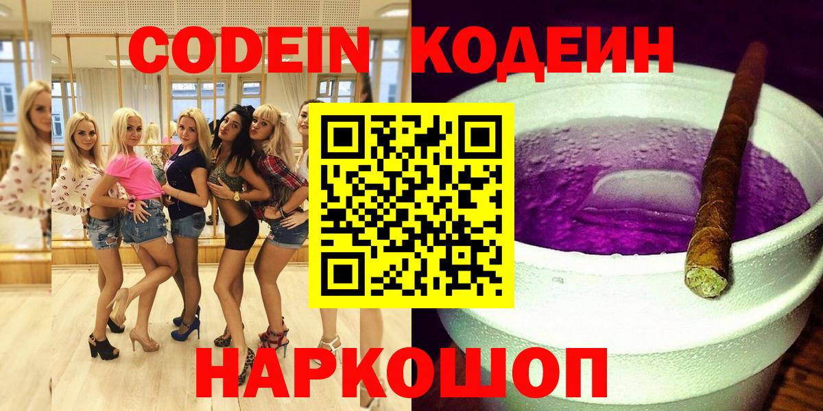 Кодеин Purple Drank Копейск